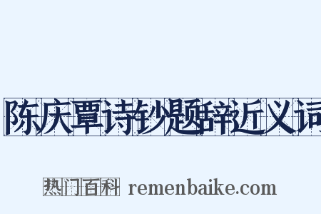陈庆覃诗钞题辞近义词是什么意思的图片